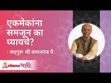 एकमेकांना समजून का घ्यायचे? Why to understand each other? Satguru Shri Wamanrao Pai | Lokmat Bhakti