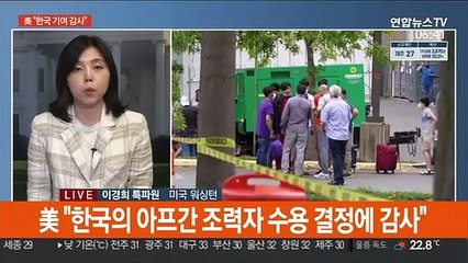 美, 한국 도운 아프간인 국내 수용에 "기여 감사"