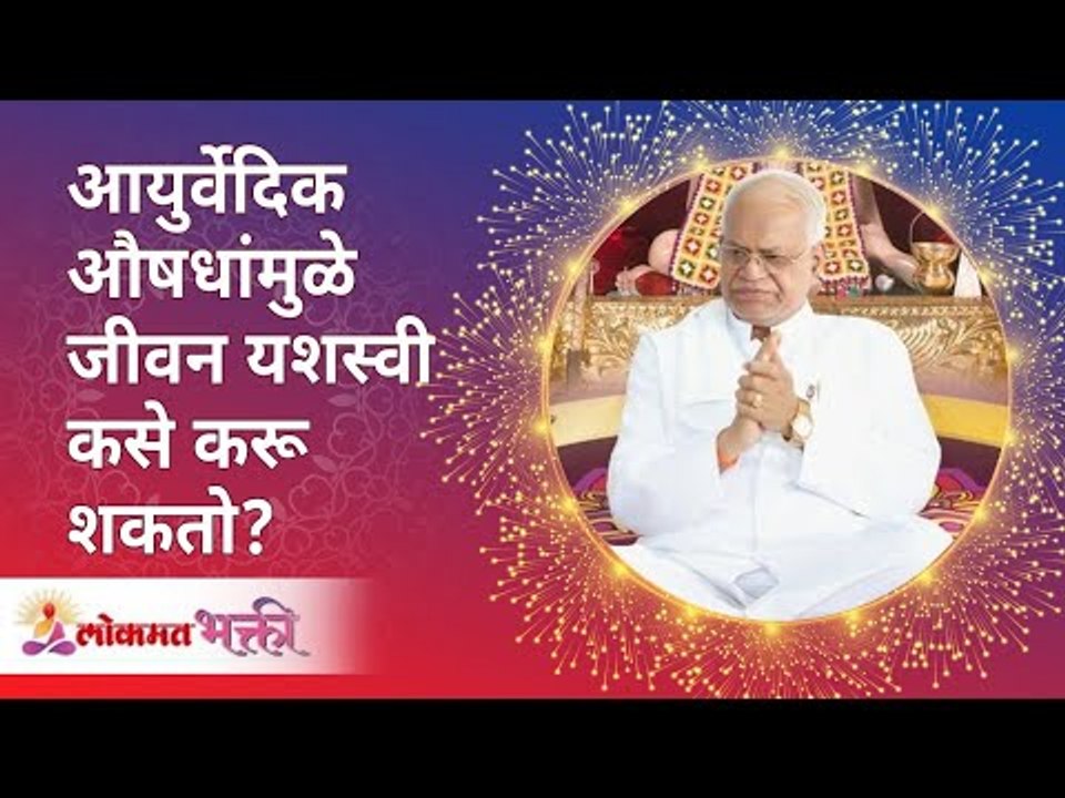 आयुर्वेदिक औषधांमुळे जीवन यशस्वी कसे करू शकतो? How ayurvedic medicines can be effective? Gurumauli