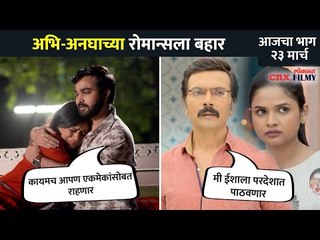 Download Video: अभि-अनघाच्या रोमान्सला बहार |  Aai Kuthe Kay Karte Today Episode | 23 March | Lokmat CNX Filmy