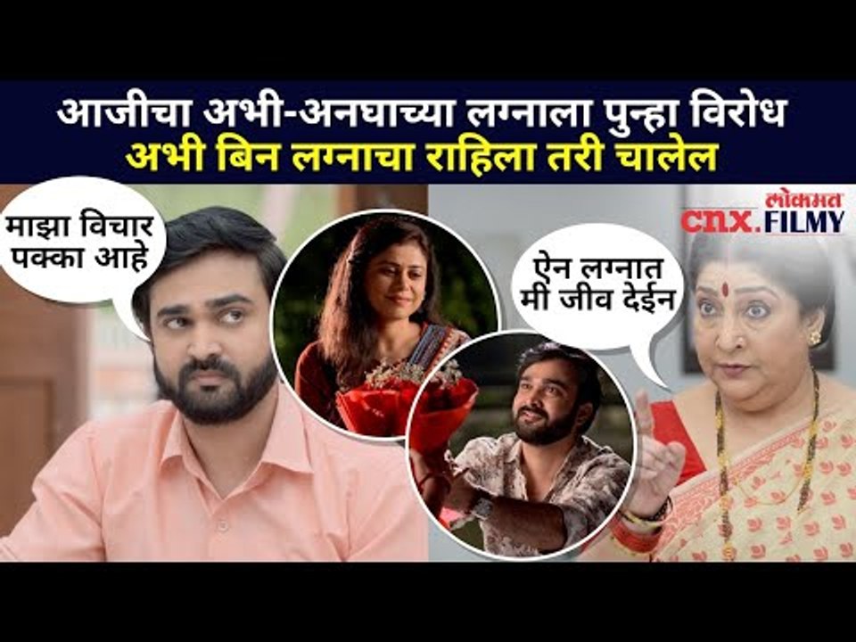 अभि- अनघाच्या लग्नाला पुन्हा विरोध | Aai Kuthe Kay Karte Today Episode | 24 March | Lokmat CNX Filmy