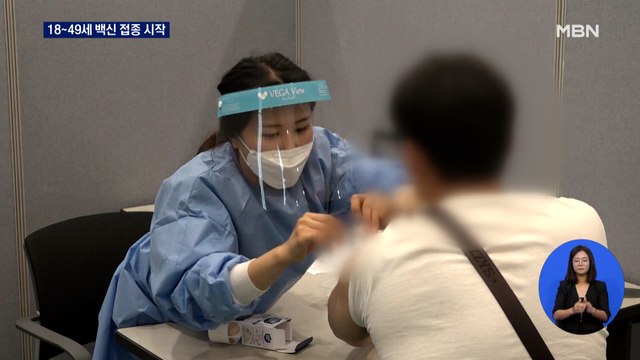 오늘부터 18~49세 백신 접종 시작…'추석 전 접종' 예약변경 가능