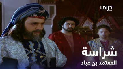 الآن ظهرت أنياب المعتمد بن عباد على أعدائه.. وهذه لحظة تحول شخصيته!