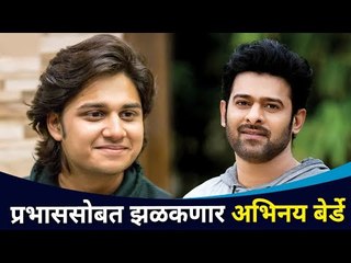 बॉलिवूडमध्ये झळकणार अभिनय बेर्डे | Adipurush | Abhinay Berde And Prabhas | Lokmat CNX Filmy