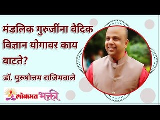 मंडलिक गुरुजींना वैदिक विज्ञान व योगावर काय वाटते? Is Vedic Science and Yoga are important in life?