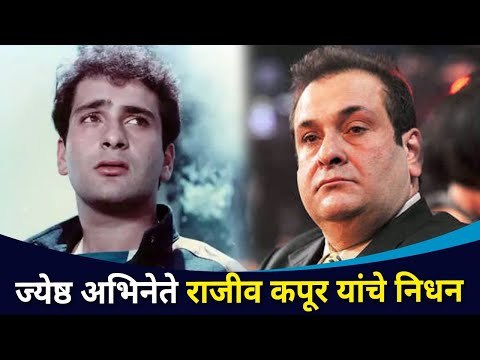 ज्येष्ठ अभिनेते राजीव कपूर यांचे निधन | Rajiv Kapoor (Chimpu) Passed Away | Lokmat CNX Filmy