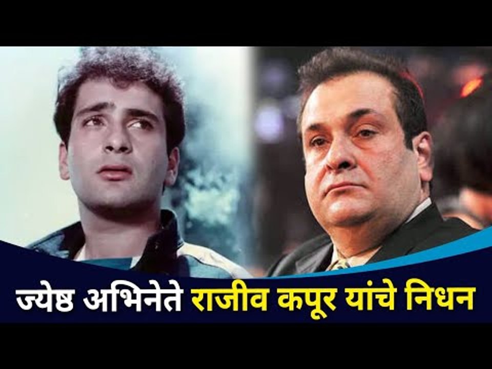 ज्येष्ठ अभिनेते राजीव कपूर यांचे निधन | Rajiv Kapoor (Chimpu) Passed Away | Lokmat CNX Filmy