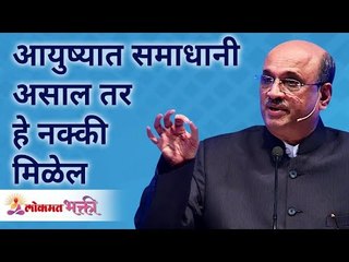 आयुष्यात समाधानी असाल तर हे नक्की मिळेल | You will get this if you are satisfied in life Pralhad Pai