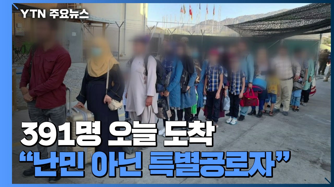 韓 도운 아프간인 391명 오늘 한국 도착..."난민 아닌 특별공로자" / YTN