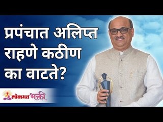 प्रपंचात अलिप्त राहणे कठीण का वाटते? Why is it difficult to be isolated in prapancha? Pralhad Pai