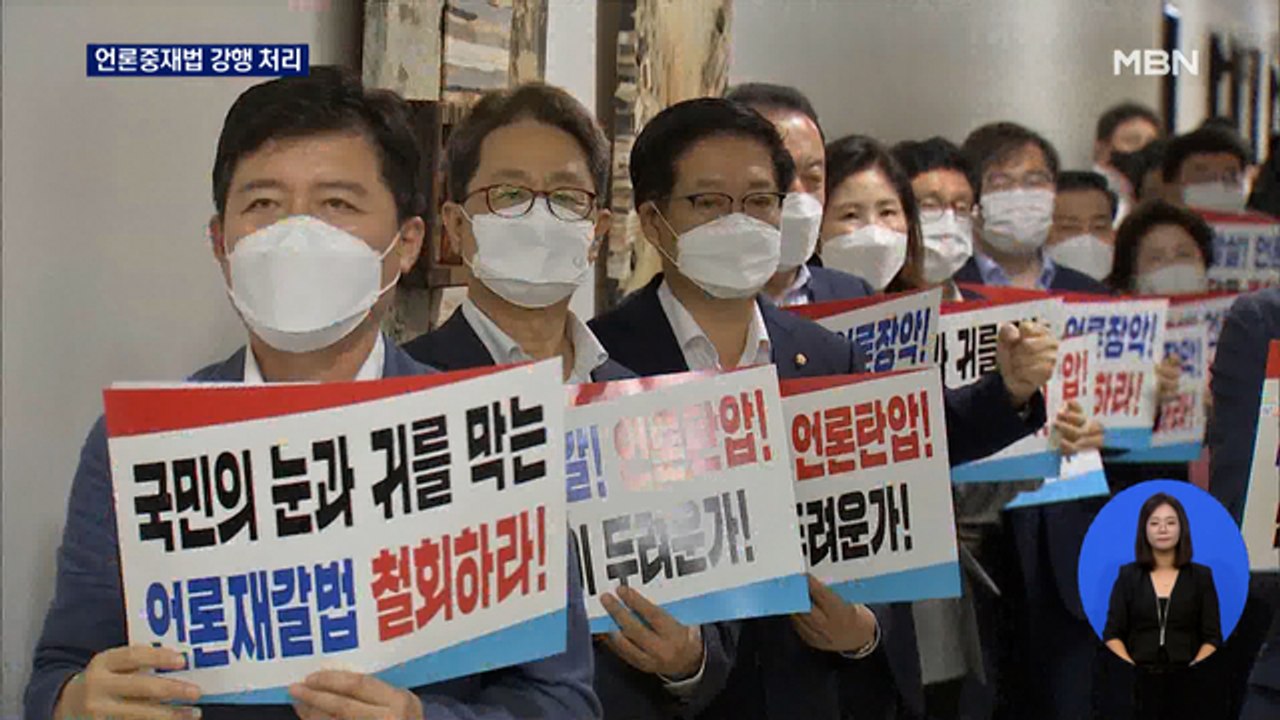 민주, 언론중재법 법사위 처리 강행…본회의 30일로 연기