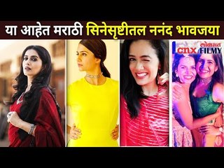 या आहेत मराठी सिनेसृष्टीतल नंदन भावजया | Lata Arun, Maya Jadhav | Amruta Deshmukh, krutika Deo