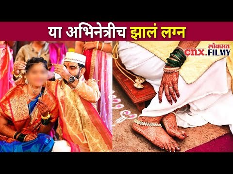 या अभिनेत्रीच झालं लग्न | This Actress Got Married | Lokmat CNX Filmy