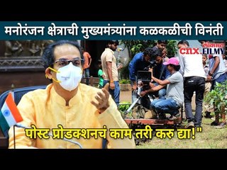 मनोरंजन क्षेत्राची मुख्यमंत्र्यांना कळकळीची विनंती | CM Uddhav Thackeray | Lockdown | CNX Filmy