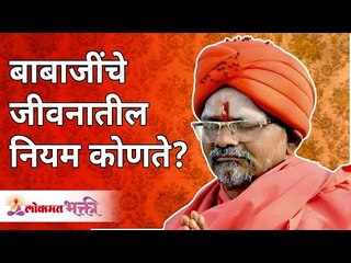 बाबाजींचे जीवनातील नियम कोणते? What are babaji's rules in life? Shantigiri Maharaj | Lokmat Bhakti