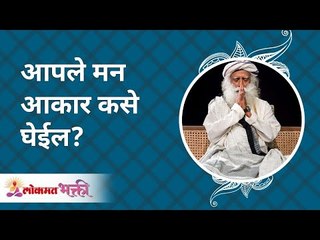 Tải video: आपले मन आकार कसे घेईल? How will your mind take a shape? Sadhguru Jaggi Vasudev | Lokmat Bhakti