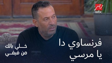 لما أكون قاعد في حصة فرنساوي وأنا مش فاهم حاجة.. شوفوا ماجد المصري عمل ايه