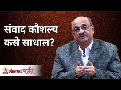संवाद कौशल्य कसे साधाल? How to develop communication skills? Shri Pralhad Wamanrao Pai Lokmat Bhakti