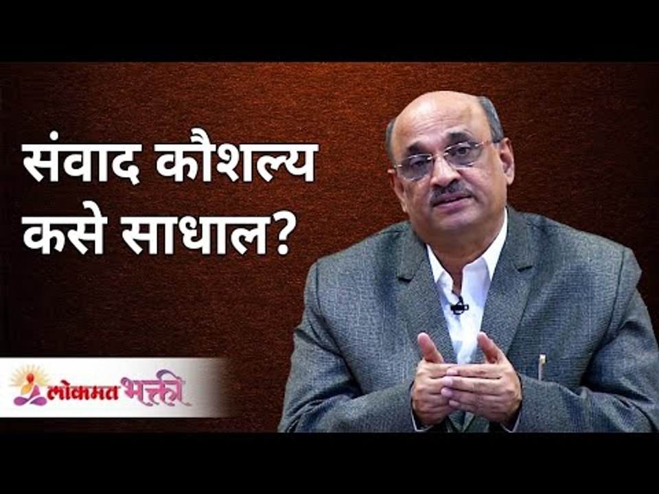 संवाद कौशल्य कसे साधाल? How to develop communication skills? Shri Pralhad Wamanrao Pai Lokmat Bhakti