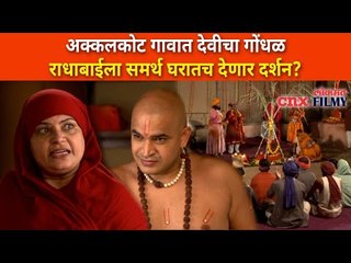 राधाबाईला समर्थ घरातच देणार का दर्शन? Jai Jai Swami Samarth | Akshay Mudwadkar | Lokmat CNX Filmy