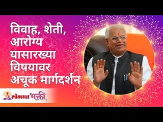 विवाह, शेती, आरोग्य यासारख्या विषयावर अचूक मार्गदर्शन | Gurumauli Annasaheb More | Lokmat Bhakti