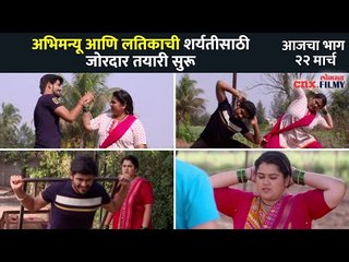 अभिमन्यू- लतिकाची शर्यतीसाठी जोरदार तयारी | Sundara Manamadhe Bharali | 22 March | Lokmat CNX Filmy