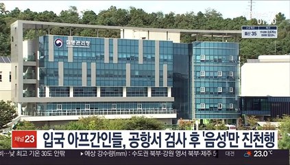 입국 아프간인들, 공항서 검사 후 '음성'만 진천행