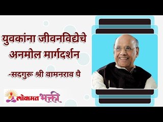 युवकांना जीवनविद्येचे अनमोल मार्गदर्शन | A precious guidance to Youth | Satguru Wamanrao Pai