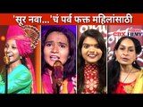 Sur Nava Dhyas Nava चे नवे पर्व फक्त महिलांसाठी | 'Ladies Special' Season | Avdhoot Gupte Interview