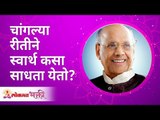 चांगल्या रीतीने स्वार्थ कसा साधता येतो? How can selfishness be achieved in a good way? Satguru