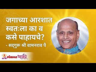 जगाच्या आरशात स्वतःला का व कसे पाहायचे? Why and how to look at yourself in the mirror of the world?