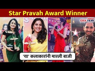 Download Video: 'या' कलाकारांनी मारली बाजी | Star Pravah Parivaar awards 2021 | Lokmat CNX Filmy