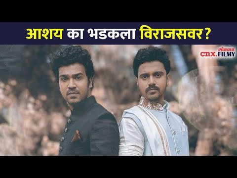 आशय विराजसवर का भडकला? Maza Hoshil Na | Virajas Kulkarni And Aashay Kulkarni | Lokmat CNX Filmy