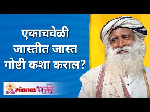एकाचवेळी जास्तीत जास्त गोष्टी कशा कराल? How can you be a multitasking? Sadhguru Jaggi Vasudev