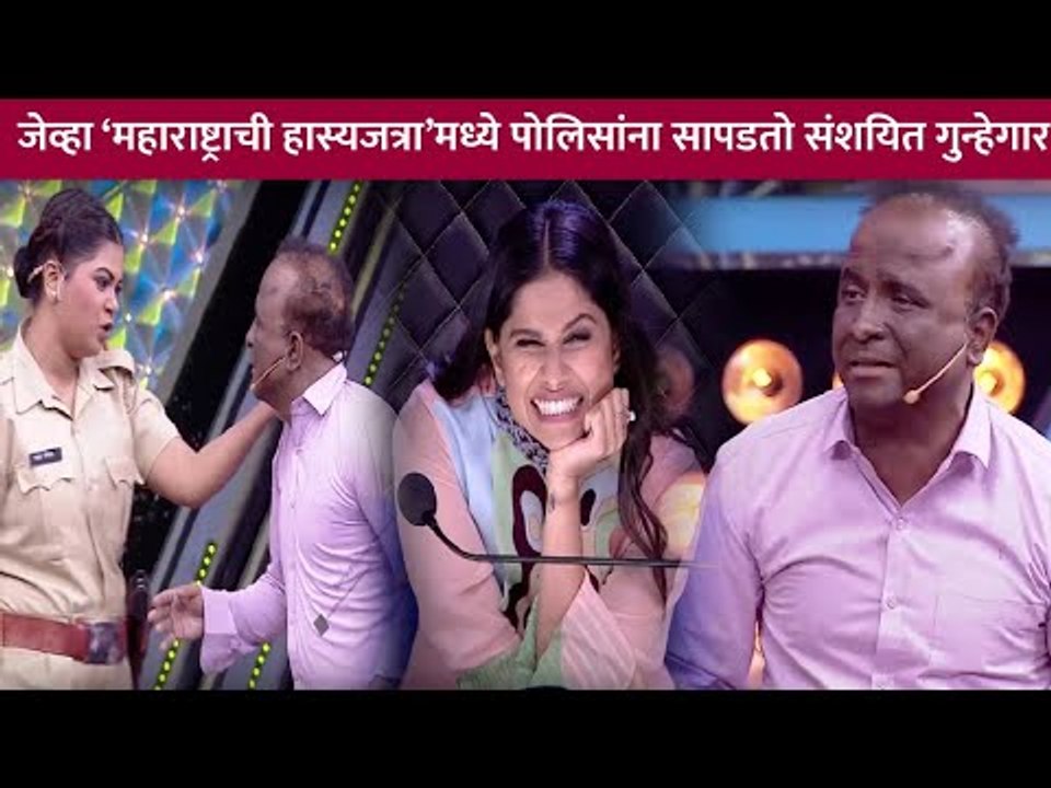 जेव्हा Maharashtrachi Hasya Jatra या कॉमेडी शोमध्ये पोलिसांना एक संशयित गुन्हेगार सापडतो | CNX Filmy