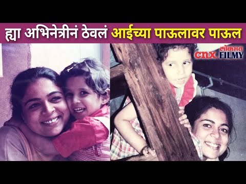 या अभिनेत्रीने ठेवले आईच्या पाऊलावर पाऊल | Reema Lagoo Daughter Mrunmayee Lagoo | Lokmat CNX Filmy