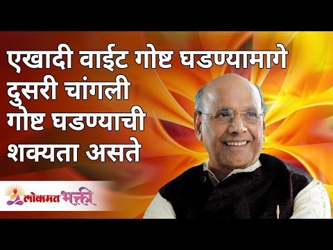 एखादी वाईट गोष्ट घडण्यामागे दुसरी चांगली गोष्ट घडण्याची शक्यता असते | Satguru Shri Wamanrao Pai