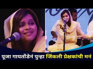 Pooja Gaitondeनं पुन्हा जिंकली प्रेक्षकांची मनं | Lokmat SurJyotsna National Music Awards