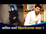 कपिल शर्मा व्हिलचेअरवर कसा? Why Kapil Sharma Spotted In Wheel Chair? Lokmat CNX Filmy