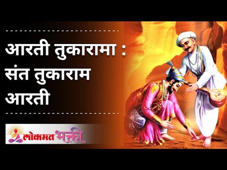 Sant Tukaram Aarti | संत तुकाराम आरती  | Lokmat Bhakti