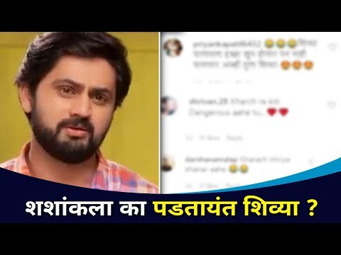 शशांकला का पडतायंत शिव्या? Shashank Ketkar | Pahile Na Me Tula | Lokmat CNX Filmy