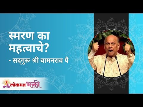 स्मरण का महत्वाचे? Why taking name of god is important? Satguru Shri Wamanrao Pai | Lokmat Bhakti