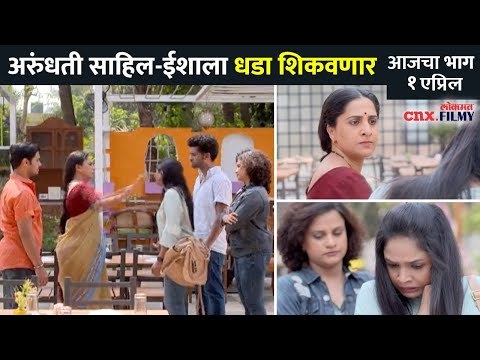 अरुंधती साहिल-ईशाला कसा शिकवणार धडा? Aai Kuthe Kay Karte Todays Episode | 01 April |Lokmat CNX Filmy