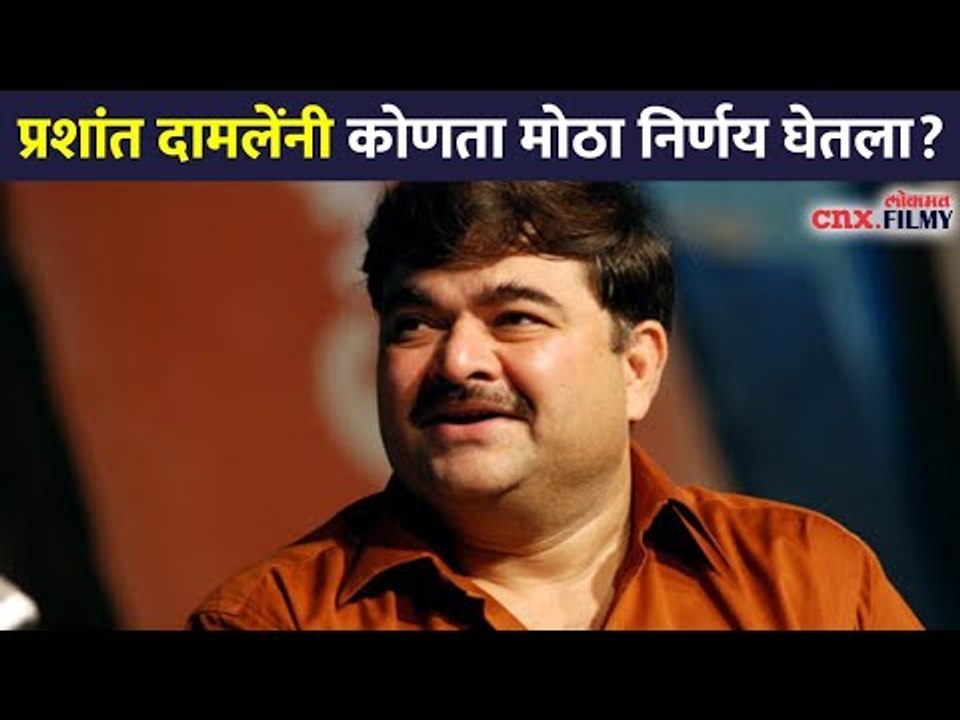 प्रशांत दामलेंनी कोणता मोठा निर्णय घेतला? Prashant Damle |  Lokmat CNX Filmy