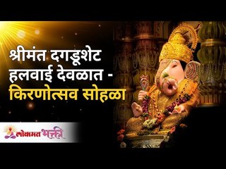 श्रीमंत दगडूशेट हलवाई देवळात - किरणोत्सव सोहळा | Dagdushet Halwai Kirnostav Sohala | Lokmat Bhakti