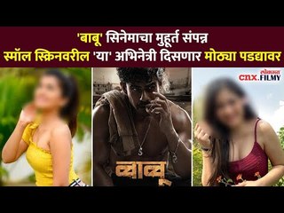 "BABU" सिनेमाचा मुहूर्त संपन्न | स्मॉल स्क्रिनवरील 'या' अभिनेत्री दिसणार मोठ्या पडद्यावर | CNX Filmy
