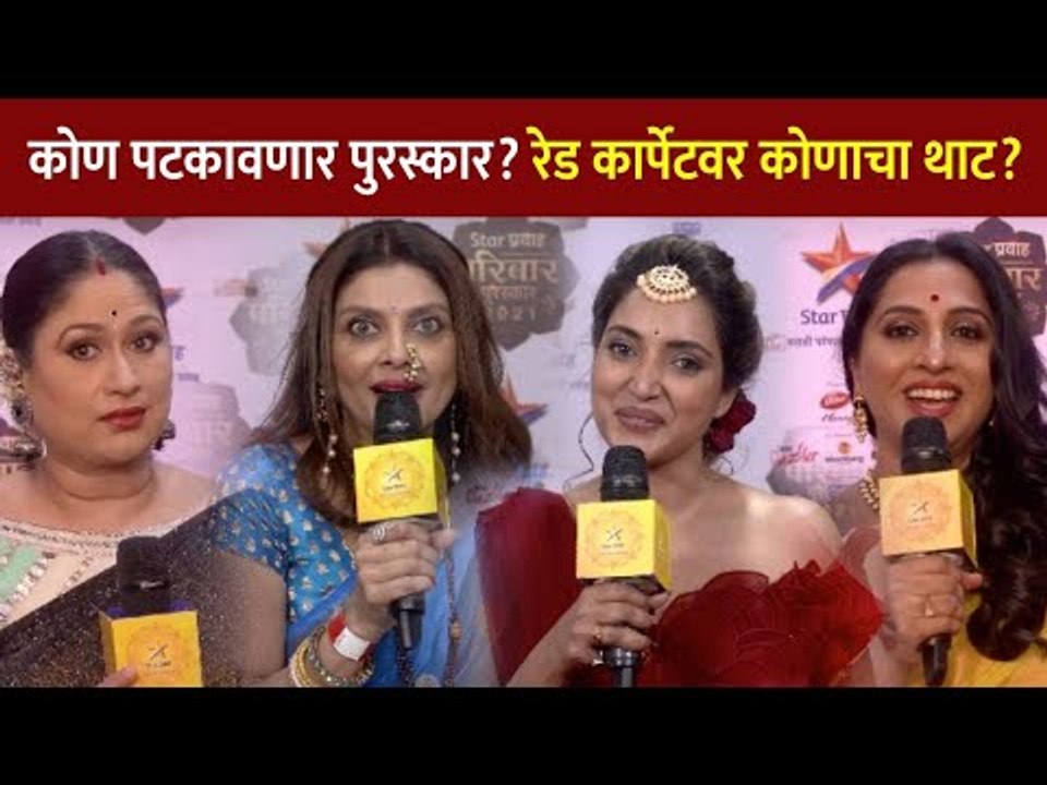 कोण मिळवणार पुरस्कार? Red Carpet वर कोणाचा थाट? Star Pravah Parivaar Awards 2021 | Lokmat CNX Filmy