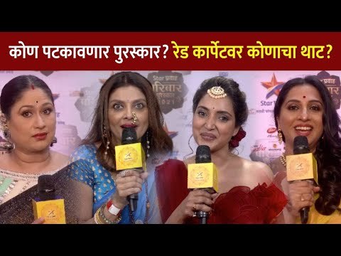 कोण मिळवणार पुरस्कार? Red Carpet वर कोणाचा थाट? Star Pravah Parivaar Awards 2021 | Lokmat CNX Filmy