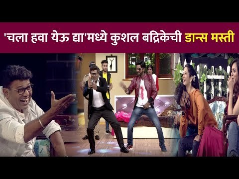 चला हवा येऊ द्या च्या मंचावर कुशल बद्रिकेची धमाल | Kushal Badrike Dance & Masti | Chala Hawa Yeu Dya