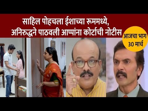 साहिल पोहचला ईशाच्या रूममध्ये | Aai Kuthe Kay Karte Today Episode | 30 March | Lokmat CNX Filmy